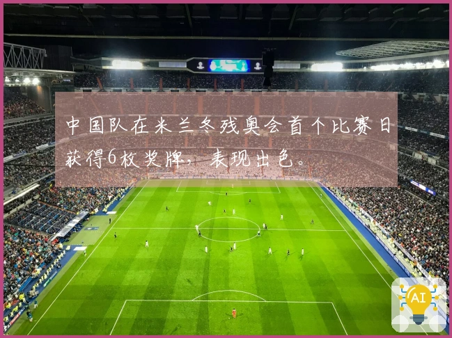 中国队在米兰冬残奥会首个比赛日获得6枚奖牌，表现出色。