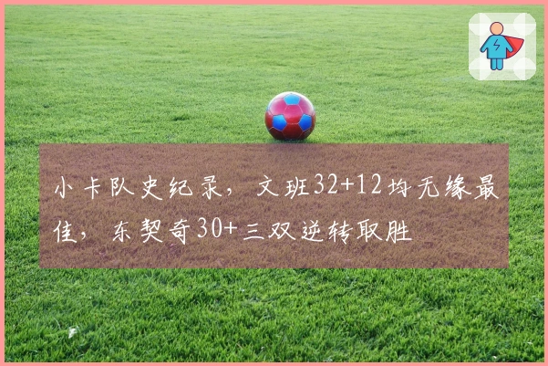 小卡队史纪录，文班32+12均无缘最佳，东契奇30+三双逆转取胜