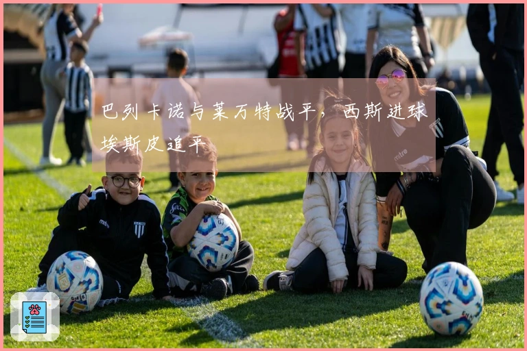 巴列卡诺与莱万特战平，西斯进球埃斯皮追平