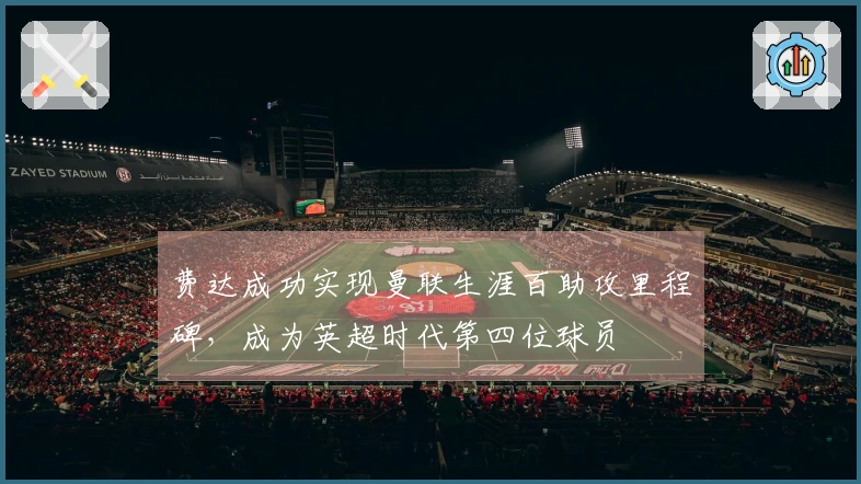 费达成功实现曼联生涯百助攻里程碑，成为英超时代第四位球员