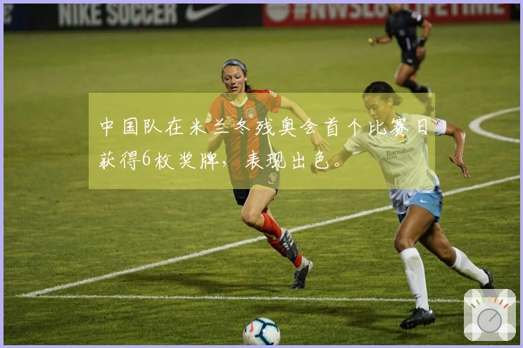 中国队在米兰冬残奥会首个比赛日获得6枚奖牌，表现出色。