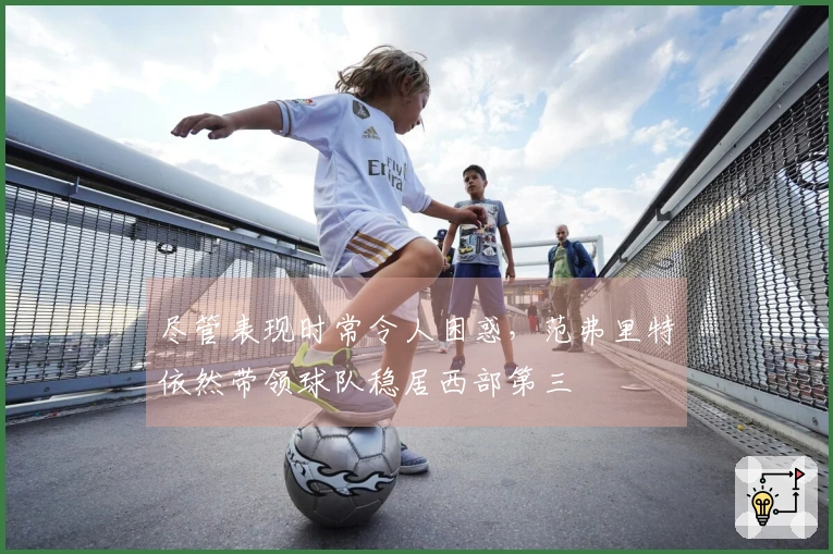 尽管表现时常令人困惑，范弗里特依然带领球队稳居西部第三