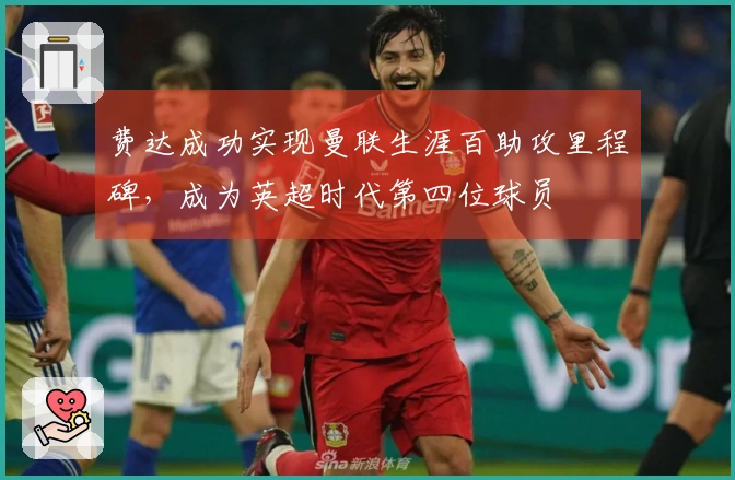 费达成功实现曼联生涯百助攻里程碑，成为英超时代第四位球员