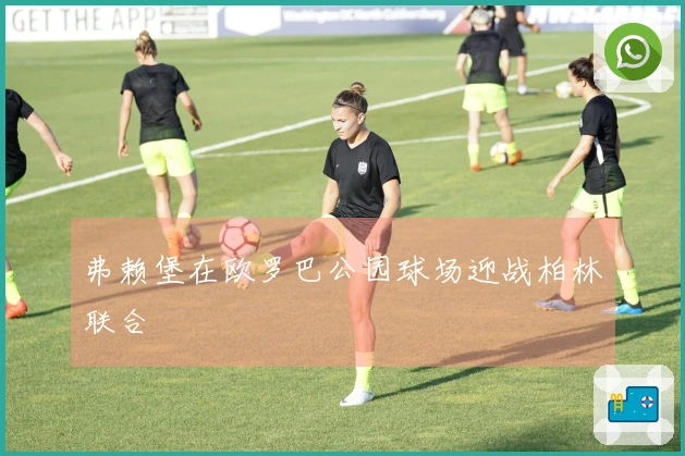 弗赖堡在欧罗巴公园球场迎战柏林联合