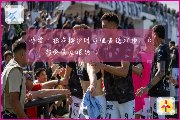 特雷·杨在掩护时与理查德相撞，腿部受伤后退场