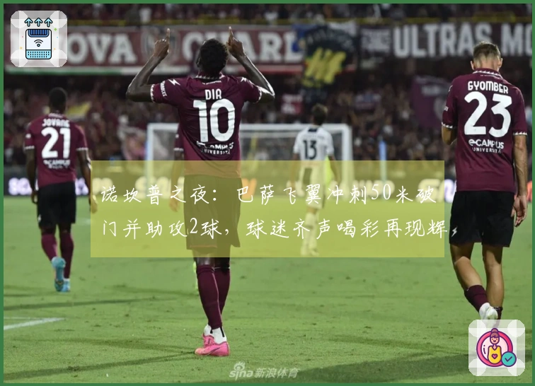 诺坎普之夜：巴萨飞翼冲刺50米破门并助攻2球，球迷齐声喝彩再现辉煌！
