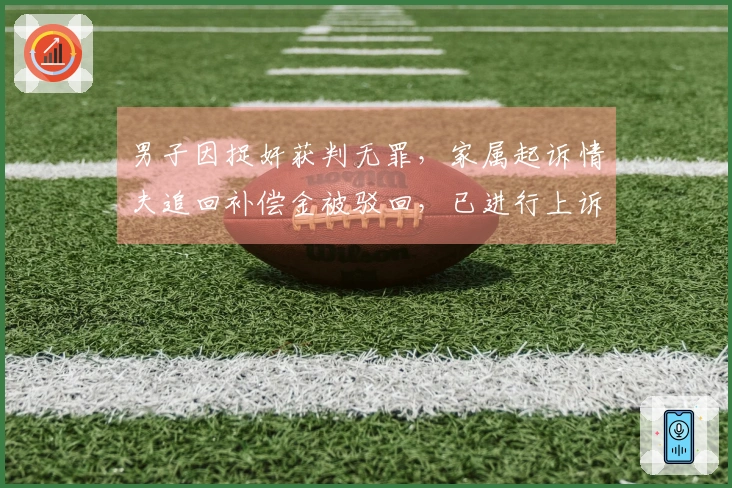男子因捉奸获判无罪，家属起诉情夫追回补偿金被驳回，已进行上诉