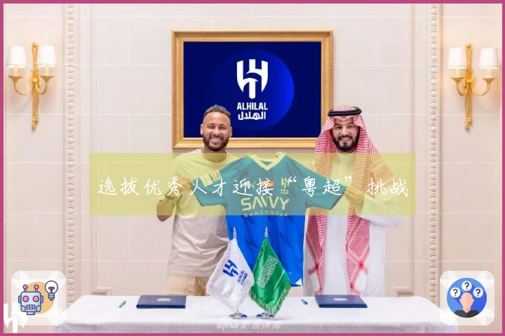 选拔优秀人才迎接“粤超”挑战