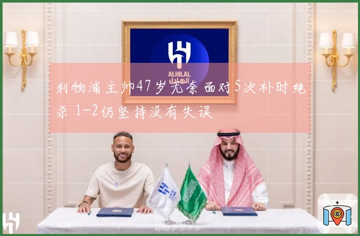 利物浦主帅47岁无奈面对5次补时绝杀 1-2仍坚持没有失误